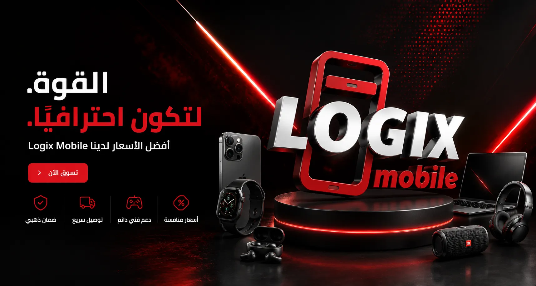 القوة. لتكون احترافيًا.