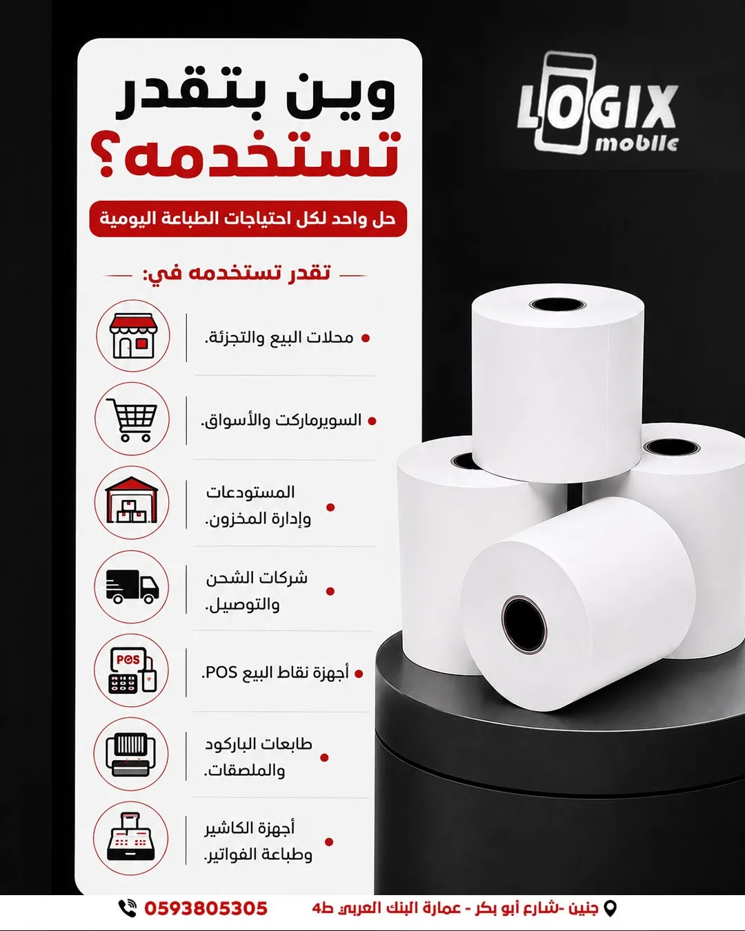 رول ورق حراري للفواتير