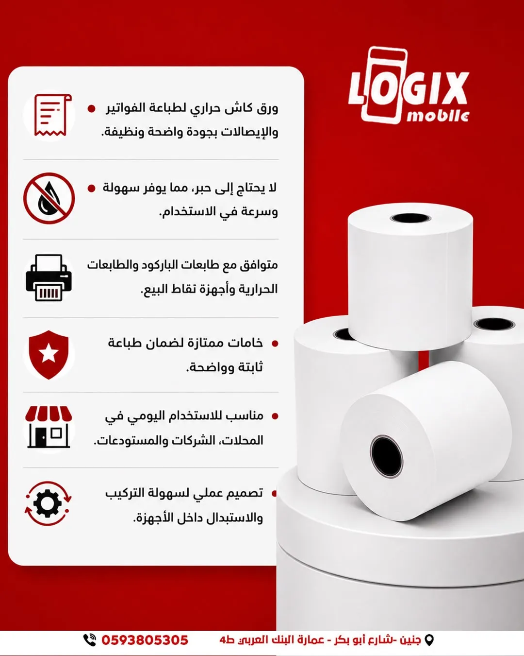 رول ورق حراري للفواتير