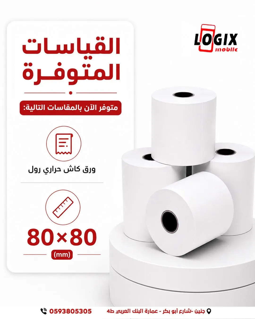 رول ورق حراري للفواتير