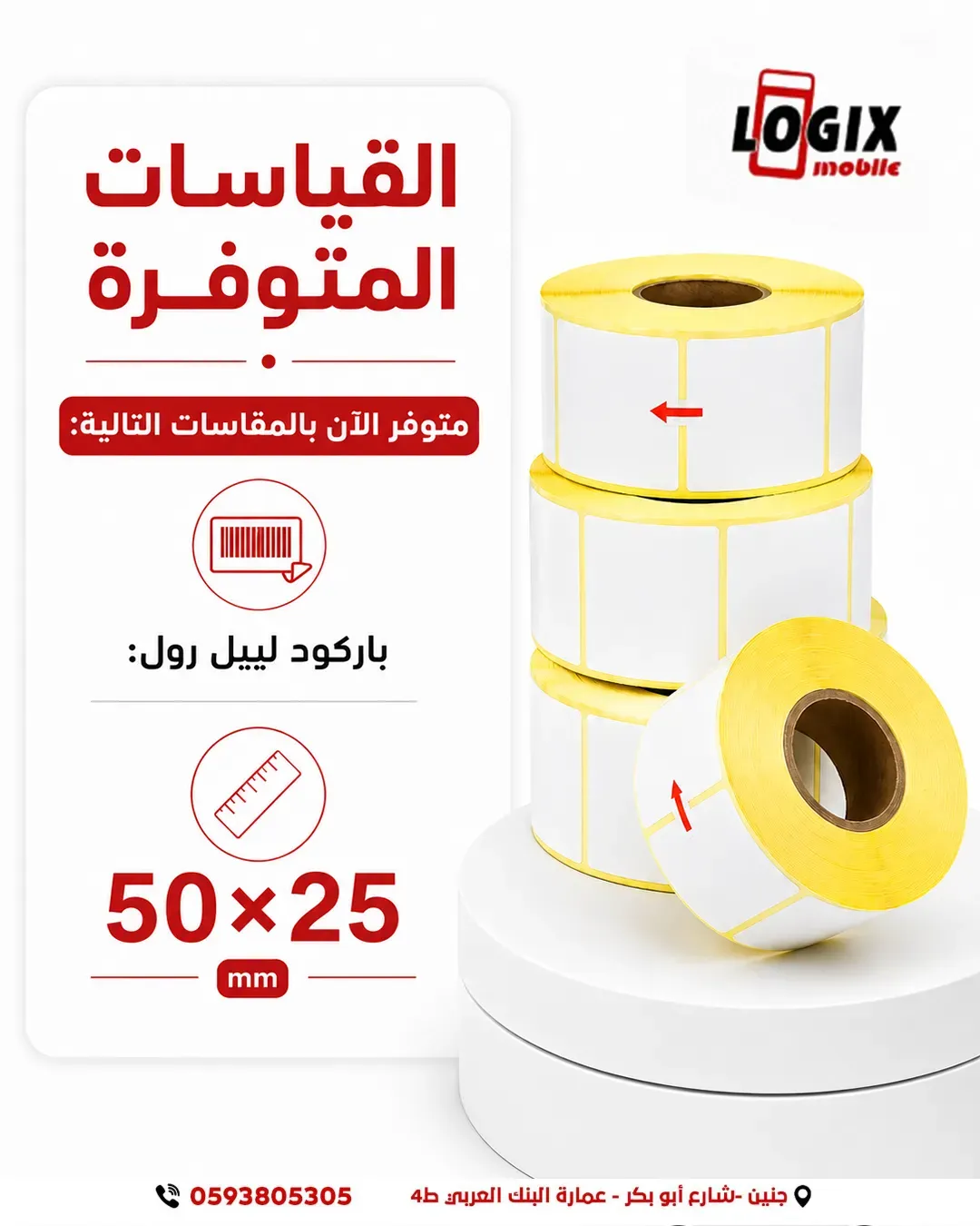 باركود ليبل رول